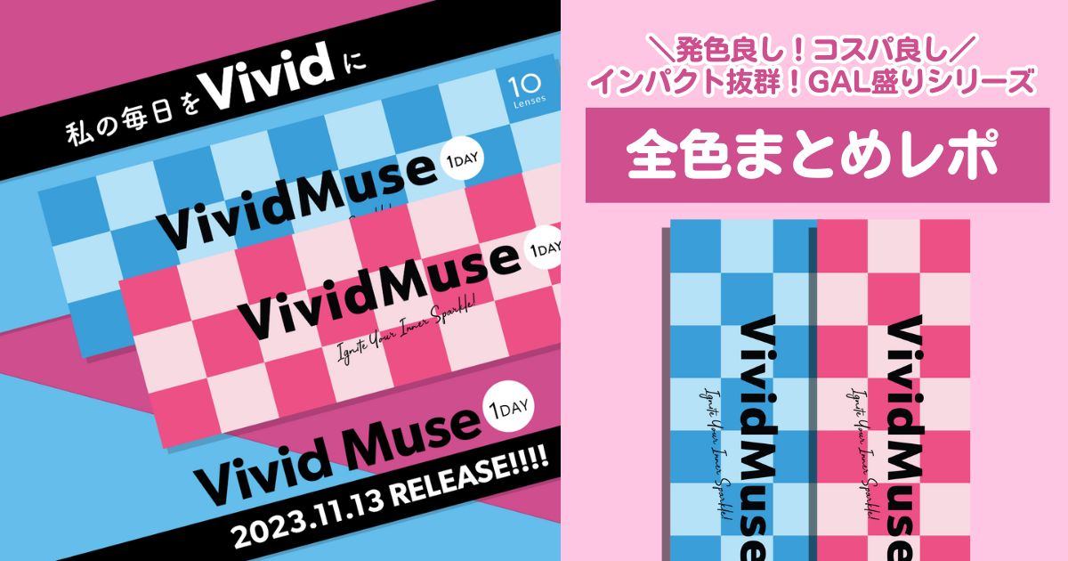 10枚980円で買えちゃう万能カラコン!! Vivid Muse(ヴィヴィットミューズ) 1day全色レポ