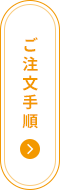 ご注文手順