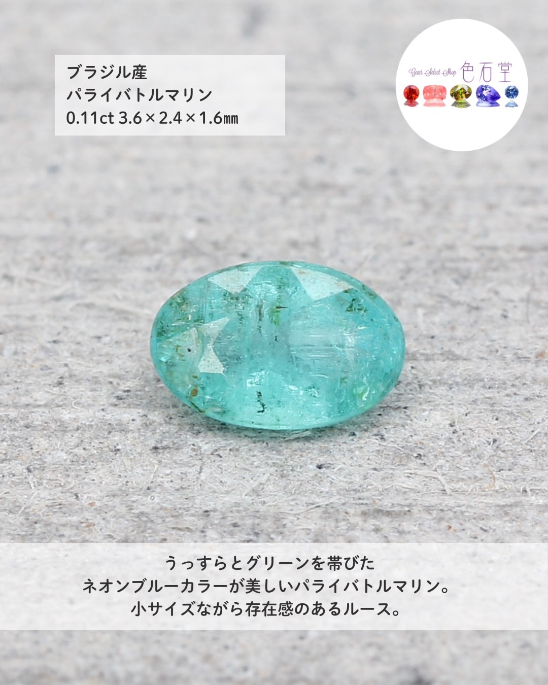 色石堂 出品商品