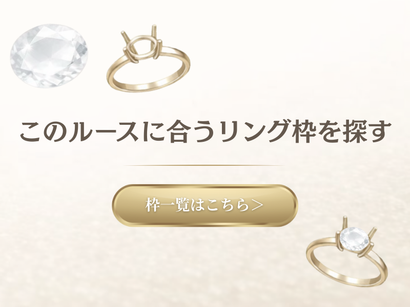 このルースに合うセミオーダーリング枠を探す