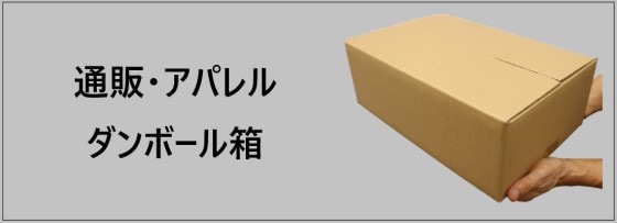 用途で探す,通販用ダンボール箱 | 愛パック ダンボール 段ボール 箱