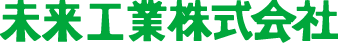未来工業