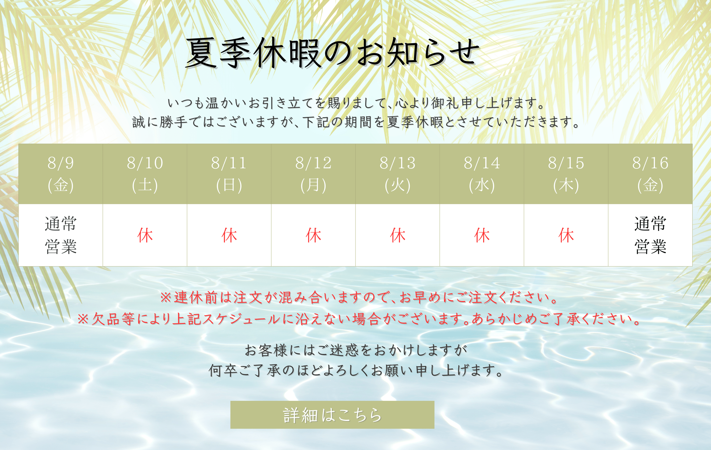 夏季休業