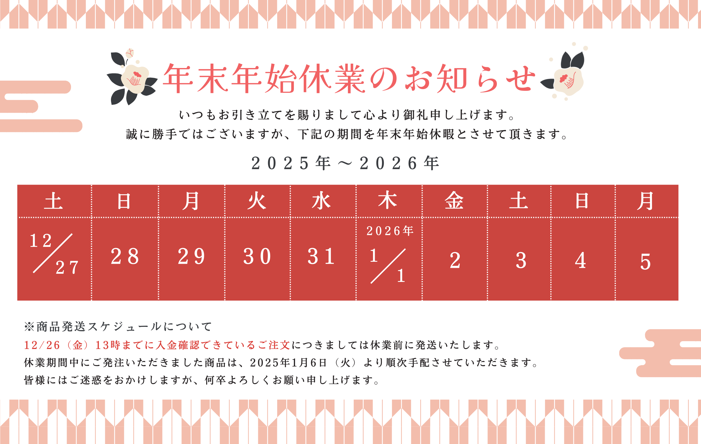 年末年始休業のお知らせ