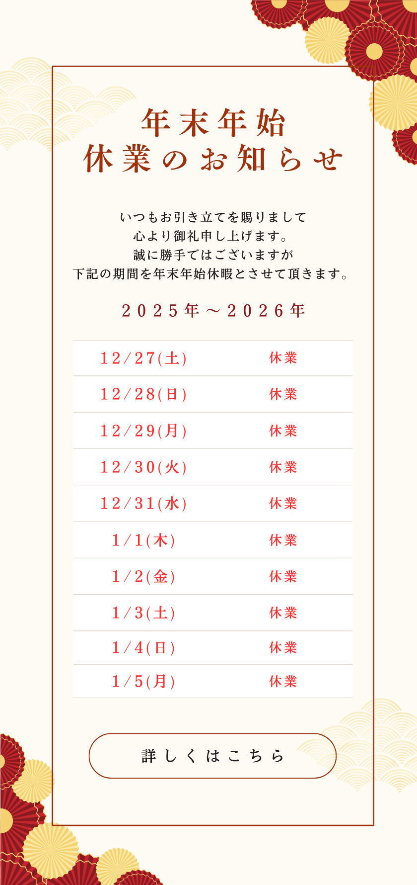 年末年始休業のお知らせ