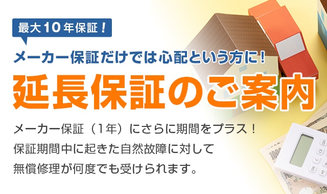 当店の延長保証｜業務用エアコン激安通販ならエアコンの森へ！