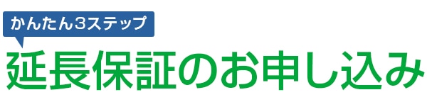 当店の延長保証｜業務用エアコン激安通販ならエアコンの森へ！