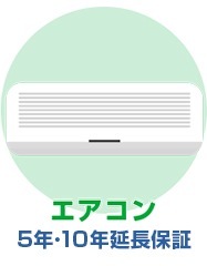 エアコン（5年・10年延長保証）