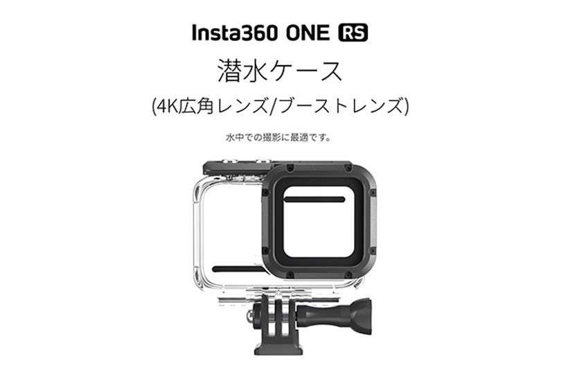 Insta360 ONE RS/R 潜水ケース 【4Kブーストレンズ・4K広角レンズ