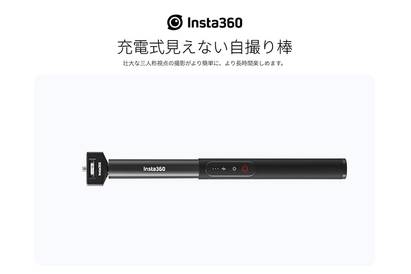 Insta360 充電式見えない自撮り棒
