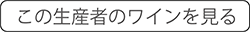 ワイナリーのワインをみる