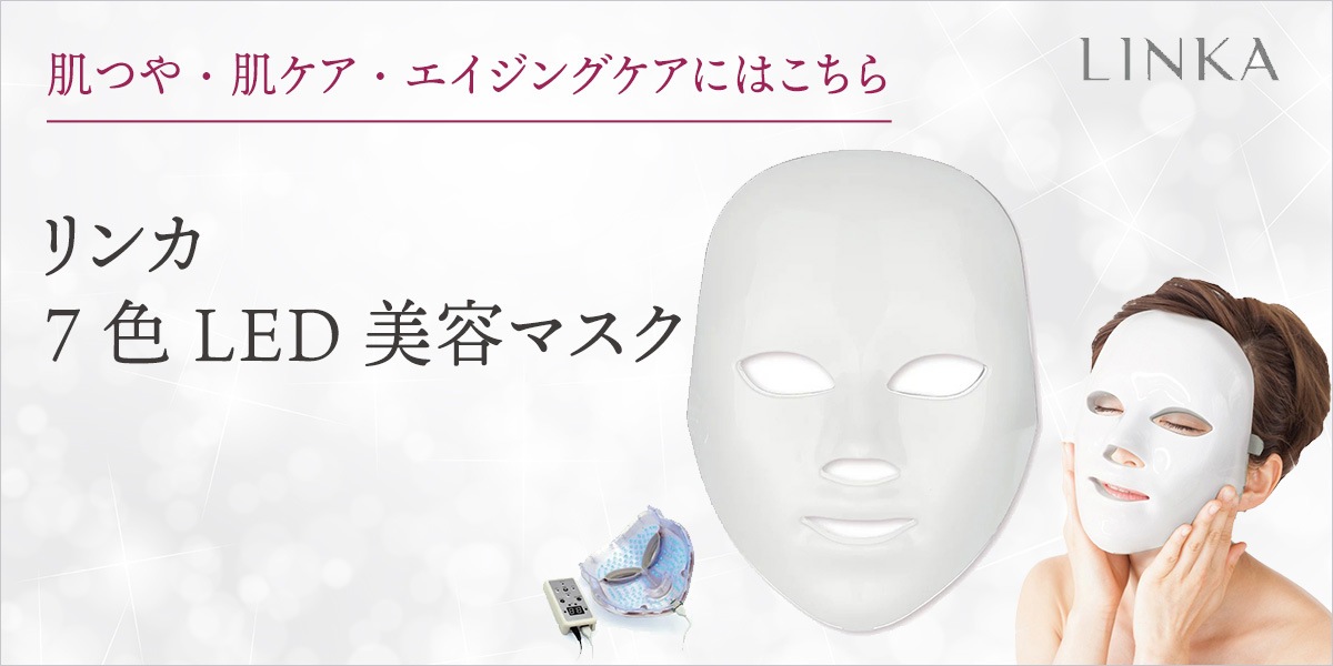 リンカ 7色LED美容マスク