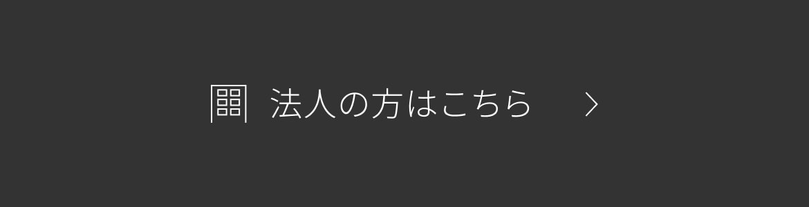 法人の方はこちら