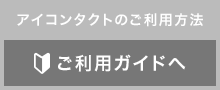 アイコンタクトのご利用方法｜ご利用ガイドへ