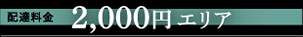 配達料金2000円エリア:配達料必要