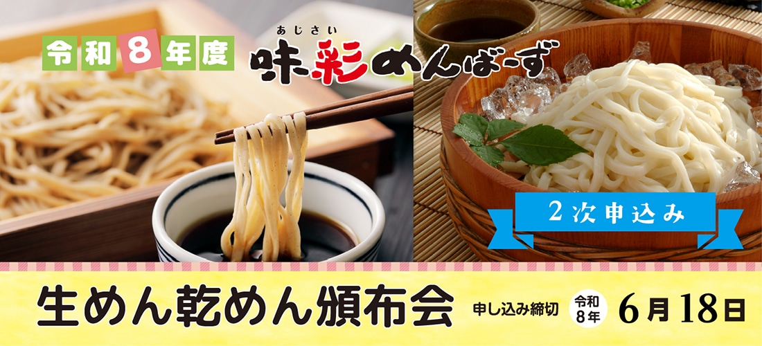 めんめんページ　3点おまとめ売り‼️ 6/1～6/18まで2次申込受付】生めん・乾めん頒布会 会員募集