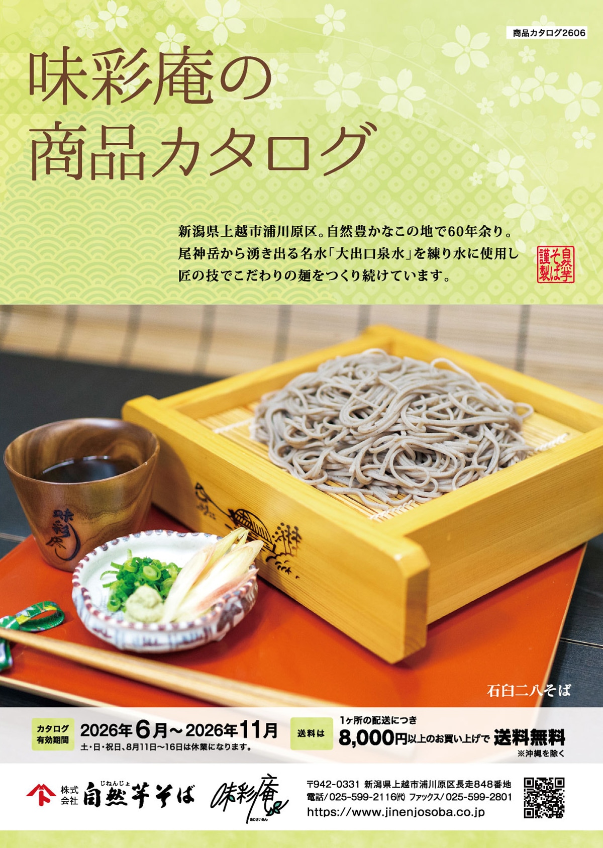 受付は終了しました】涼を届ける～味彩庵の夏ギフト2026～