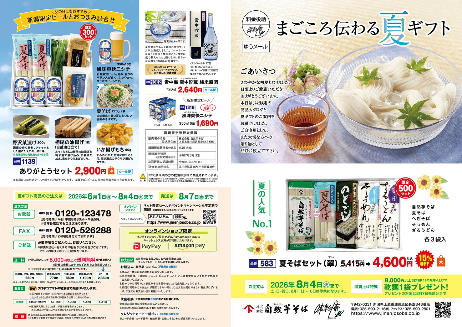 受付は終了しました】涼を届ける～味彩庵の夏ギフト2026～