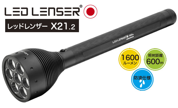 Led Lenser レッドレンザー X21 2 Opt 9421 明るさ1600ルーメン 大型ledフラッシュライト Ledlenser Ledライト ヘッドライト Ak Select本店 赤城工業株式会社