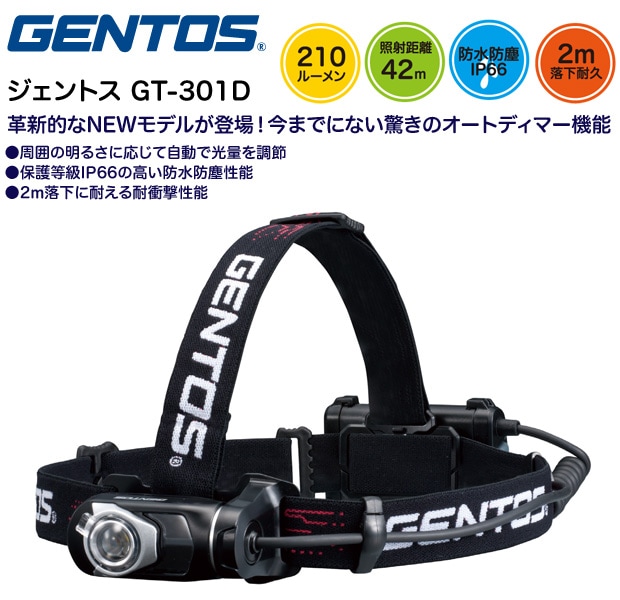 GENTOS GT-301D ジェントス LEDヘッドライト オートディマー