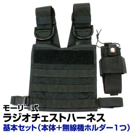 モーリー式ラジオチェストハーネス 基本セット(本体+無線機ホルダー1つ)