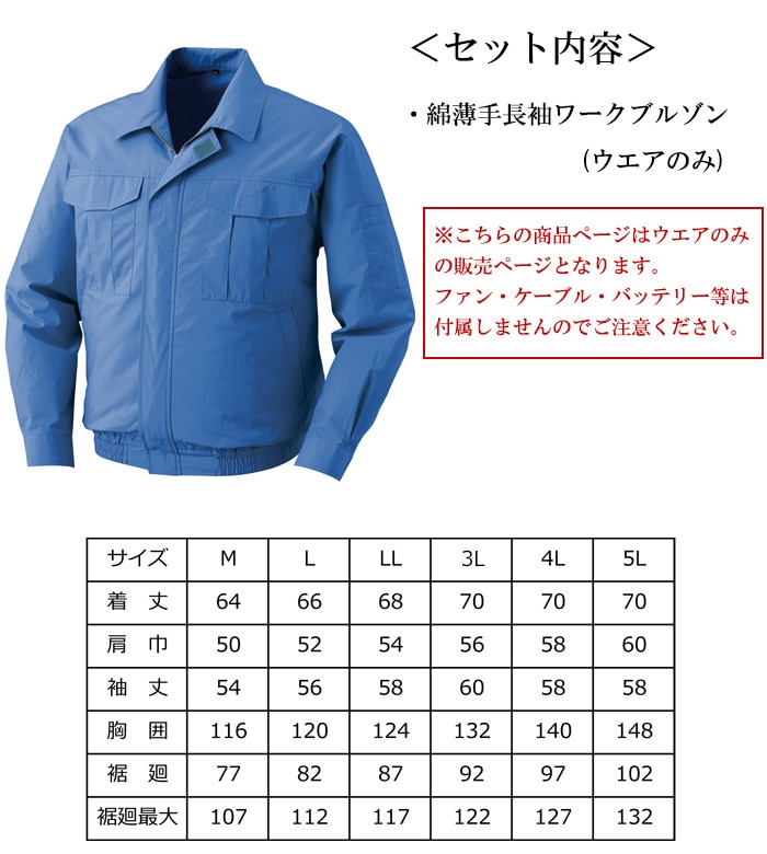 熱中症対策グッズ 空調服 綿薄手長袖ワークブルゾン 服のみ(付属品なし