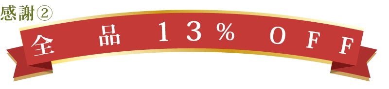 13%OFF