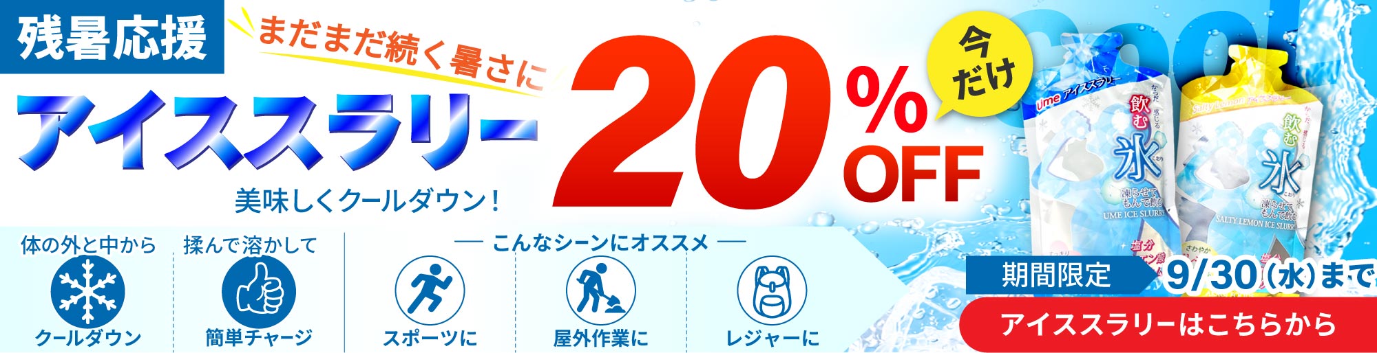 アイススラリー20％OFF