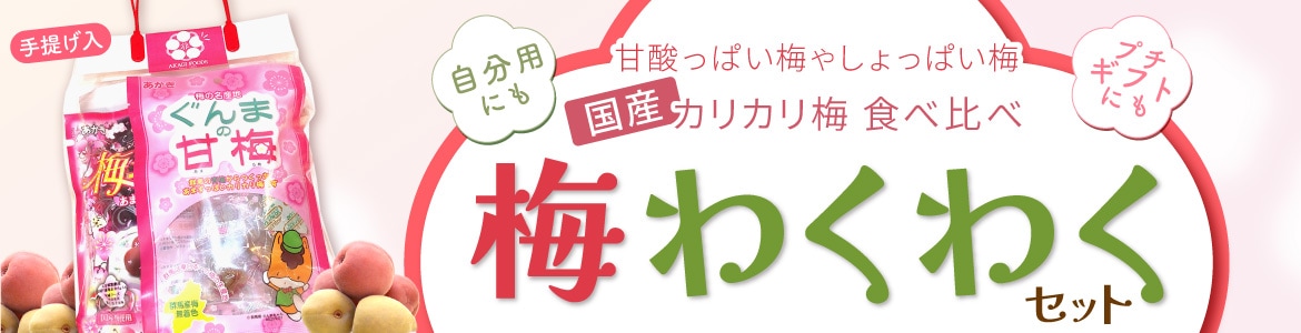 梅わくわくセット