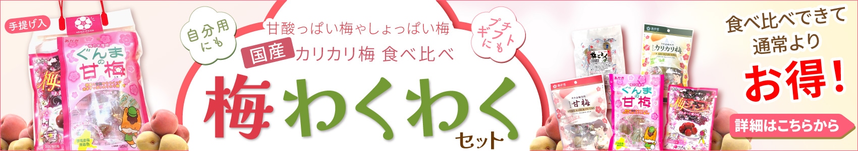 梅わくわくセット