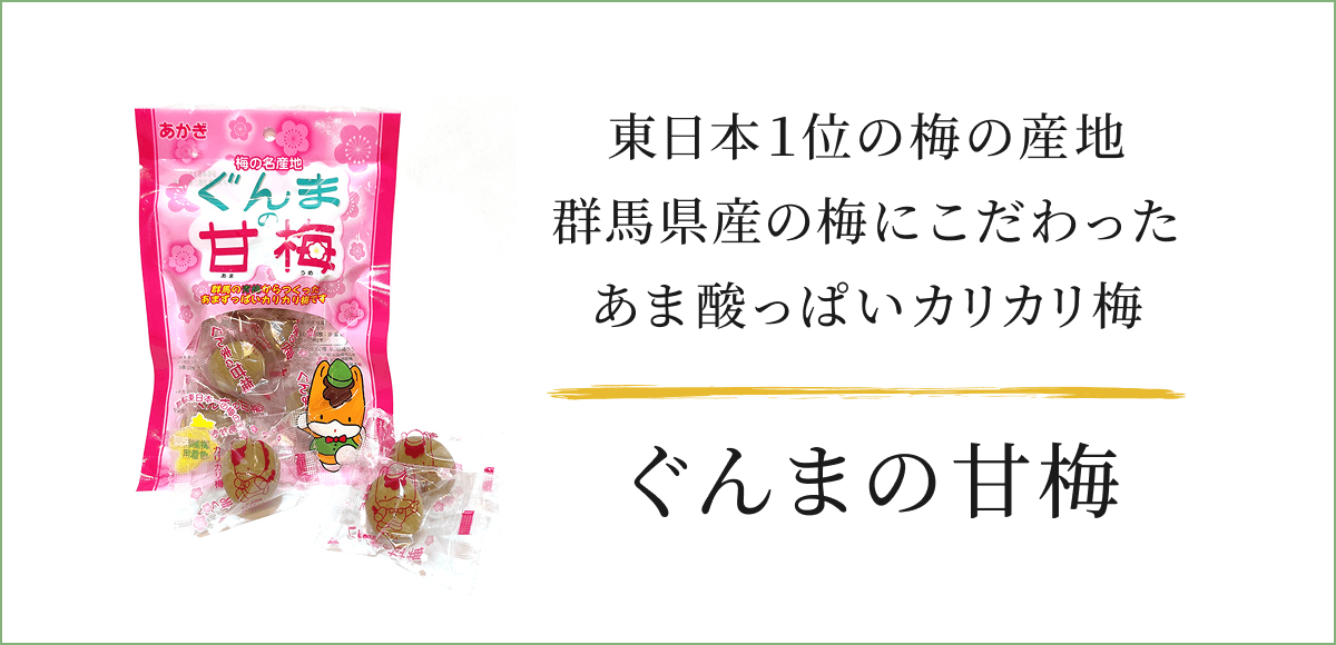 ぐんまの甘梅