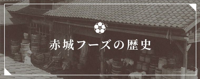 赤城フーズの歴史