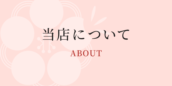 当店について