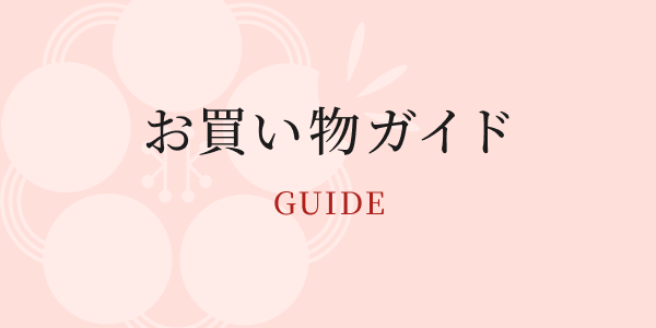 お買い物ガイド