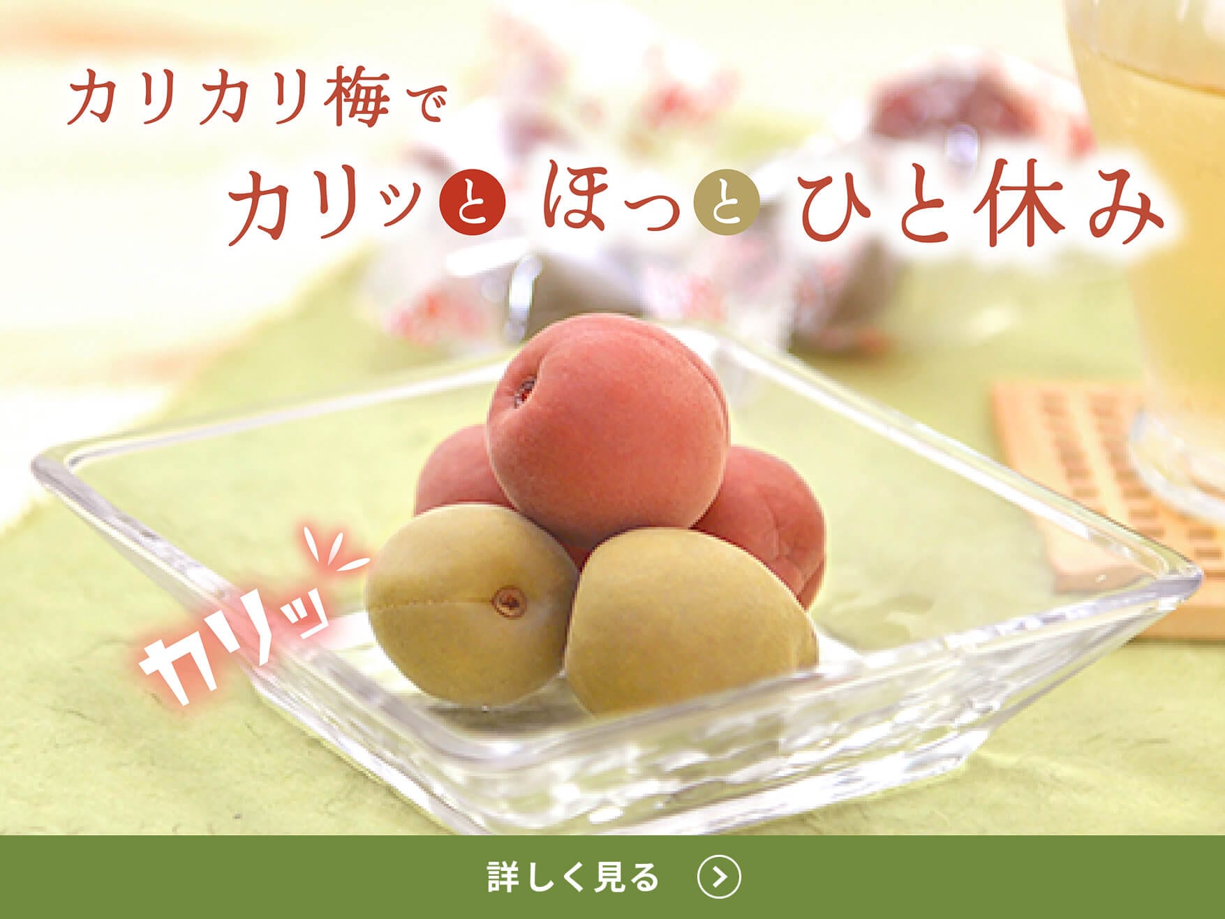 カリカリ梅で一休み