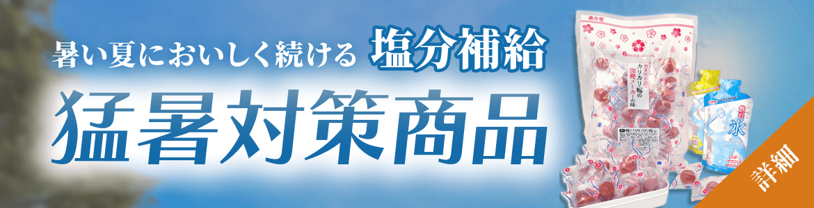夏季限定商品