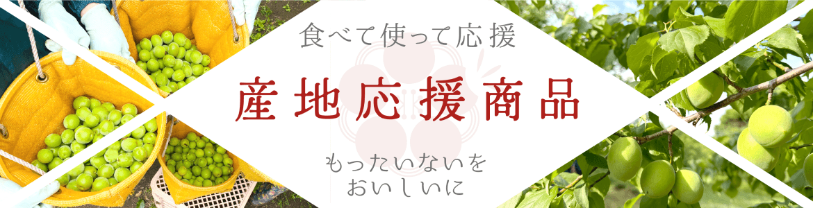 産地応援商品