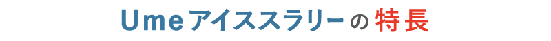 アイススラリー特長