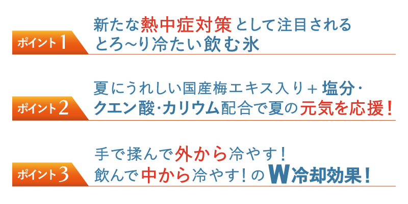 アイススラリー特長