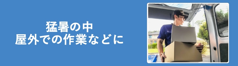 外作業に
