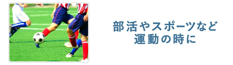 スポーツに