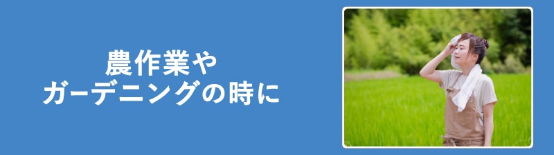 農作業など