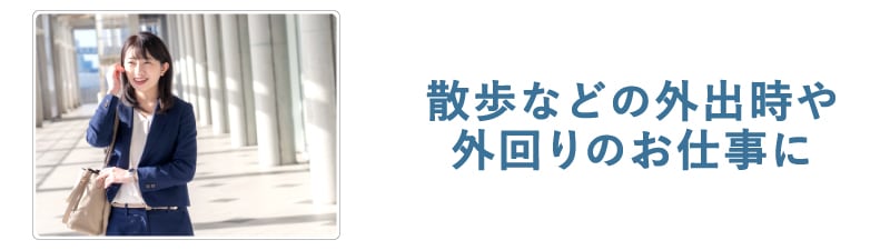外出や外回りに