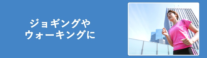 ジョギングやウォーキングに