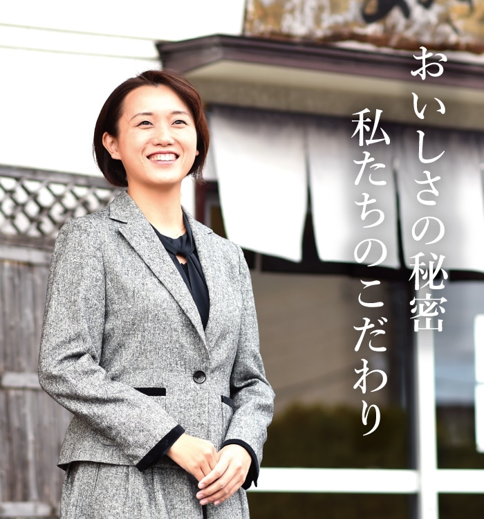 おいしさの秘密