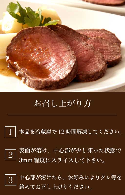 北海道産牛ローストビーフの食べ方