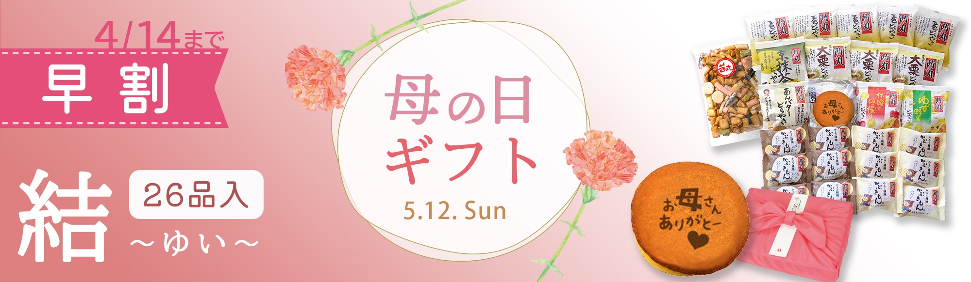 （早割）【2024年母の日ギフト】和菓子詰め合わせ《26ケ入・結・風呂敷包》