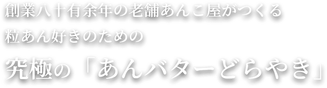 創業八十有余年の老舗あんこ屋がつくる粒あん好きのための究極の「あんバターどらやき」