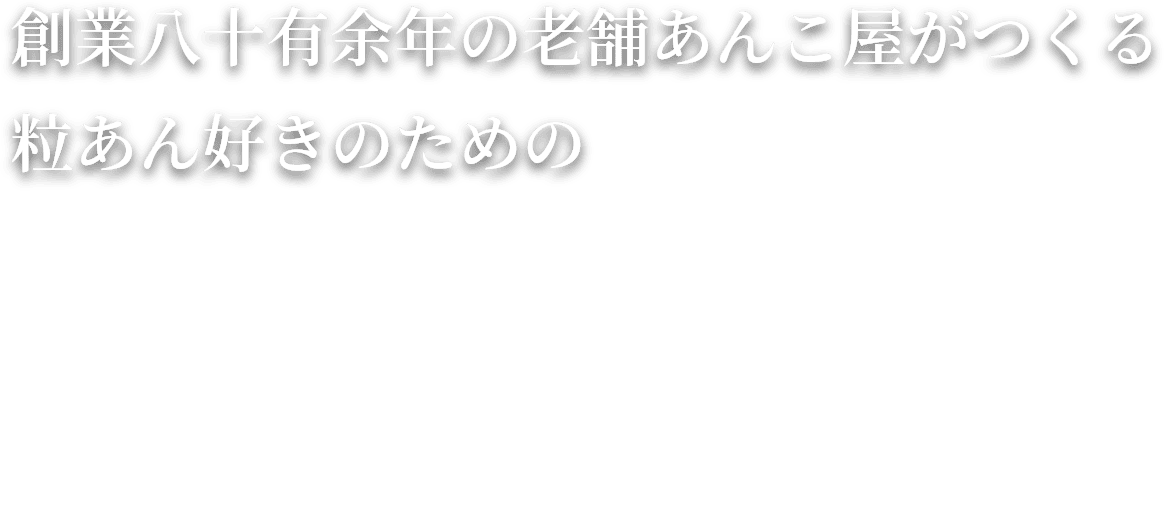 創業八十有余年の老舗あんこ屋がつくる粒あん好きのための究極の「あんバターどらやき」