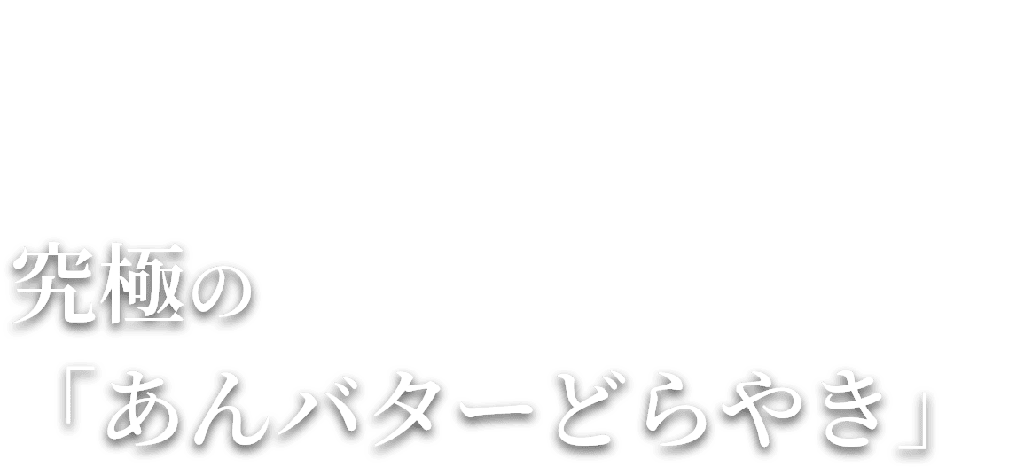 創業八十有余年の老舗あんこ屋がつくる粒あん好きのための究極の「あんバターどらやき」